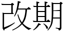 改期 (宋體矢量字庫)