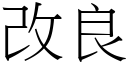 改良 (宋体矢量字库)