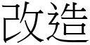 改造 (宋體矢量字庫)