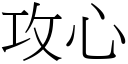 攻心 (宋體矢量字庫)