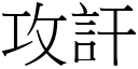 攻訐 (宋體矢量字庫)