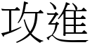 攻进 (宋体矢量字库)