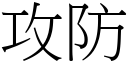 攻防 (宋體矢量字庫)