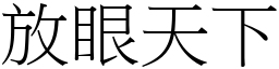 放眼天下 (宋体矢量字库)