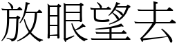 放眼望去 (宋体矢量字库)