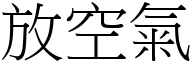 放空氣 (宋體矢量字庫)