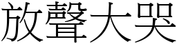 放聲大哭 (宋體矢量字庫)