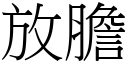 放胆 (宋体矢量字库)