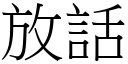 放话 (宋体矢量字库)