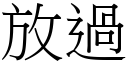 放过 (宋体矢量字库)