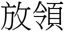 放领 (宋体矢量字库)