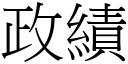 政绩 (宋体矢量字库)