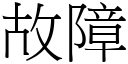 故障 (宋体矢量字库)