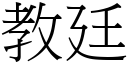 教廷 (宋體矢量字庫)