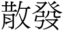 散發 (宋體矢量字庫)