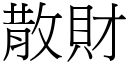 散財 (宋體矢量字庫)