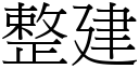 整建 (宋體矢量字庫)