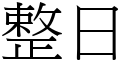 整日 (宋体矢量字库)