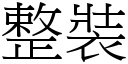 整裝 (宋體矢量字庫)