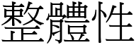 整体性 (宋体矢量字库)