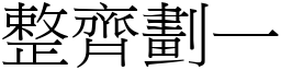 整齊劃一 (宋體矢量字庫)