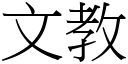 文教 (宋体矢量字库)