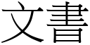 文书 (宋体矢量字库)