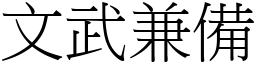 文武兼備 (宋體矢量字庫)