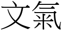 文氣 (宋體矢量字庫)