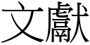 文献 (宋体矢量字库)