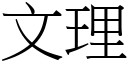 文理 (宋體矢量字庫)