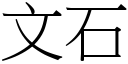 文石 (宋體矢量字庫)