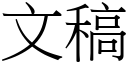 文稿 (宋體矢量字庫)