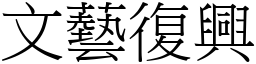 文藝復興 (宋體矢量字庫)