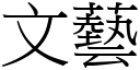 文艺 (宋体矢量字库)