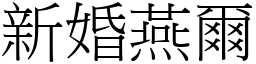 新婚燕尔 (宋体矢量字库)