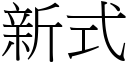 新式 (宋體矢量字庫)