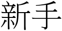 新手 (宋體矢量字庫)