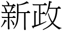 新政 (宋體矢量字庫)