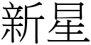 新星 (宋體矢量字庫)