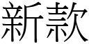 新款 (宋體矢量字庫)