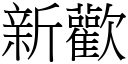 新歡 (宋體矢量字庫)