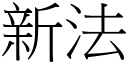 新法 (宋體矢量字庫)