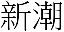 新潮 (宋體矢量字庫)