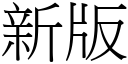 新版 (宋體矢量字庫)