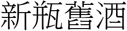 新瓶旧酒 (宋体矢量字库)