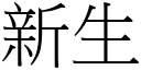 新生 (宋體矢量字庫)