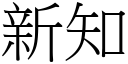 新知 (宋体矢量字库)