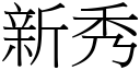 新秀 (宋體矢量字庫)