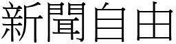 新闻自由 (宋体矢量字库)